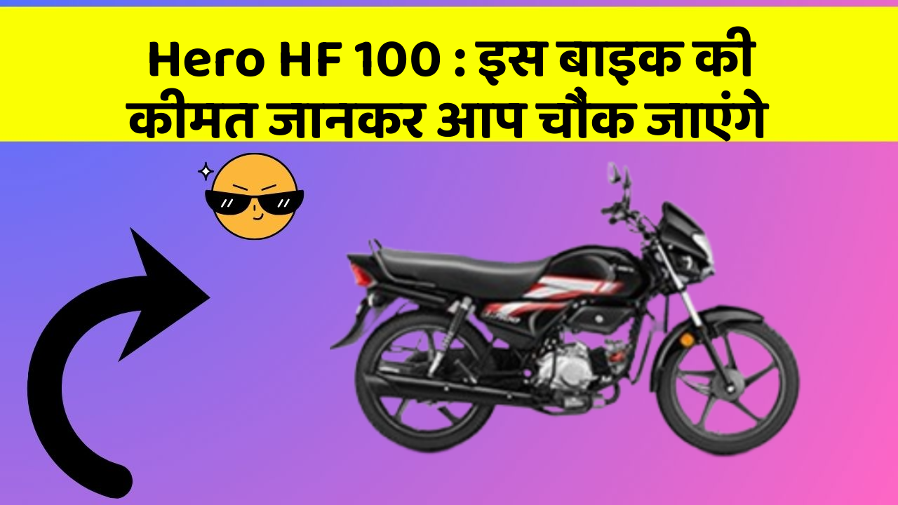 Hero HF 100 : इस बाइक की कीमत जानकर आप चौंक जाएंगे