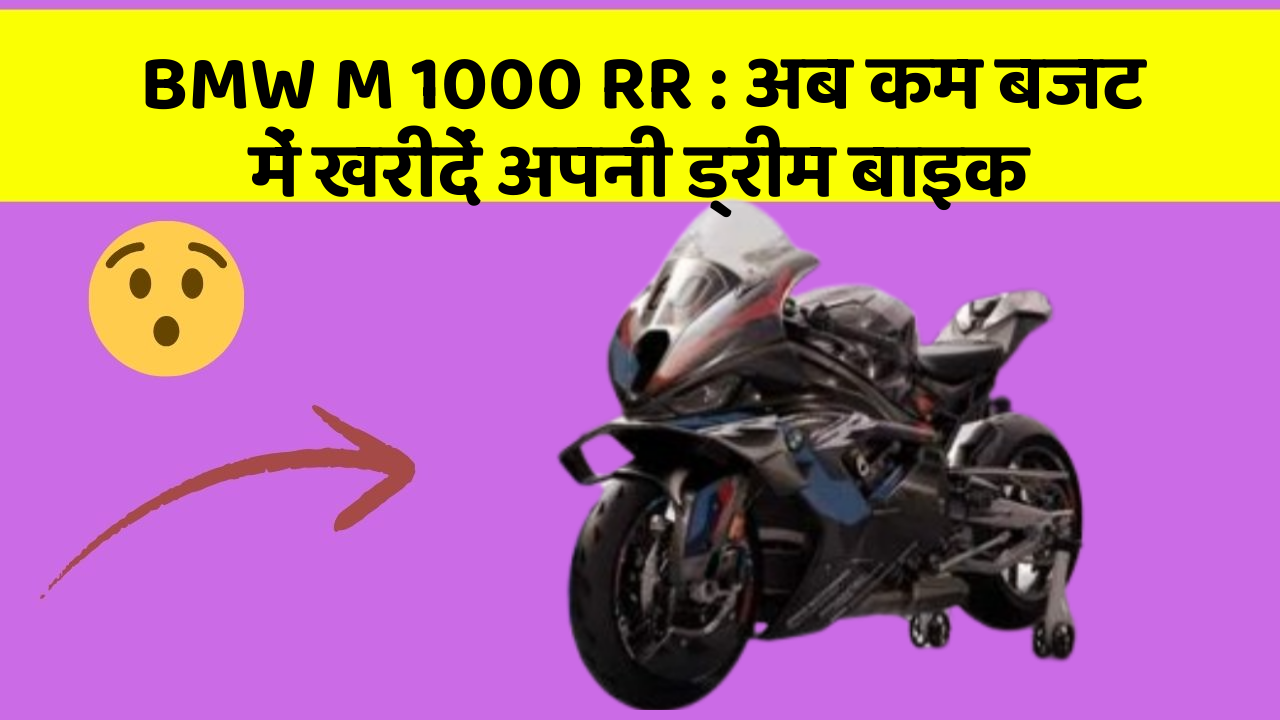 BMW M 1000 RR: अब कम बजट में खरीदें अपनी ड्रीम बाइक
