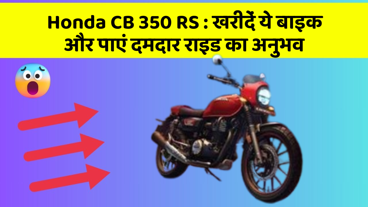 Honda CB 350 RS: खरीदें ये बाइक और पाएं दमदार राइड का अनुभव