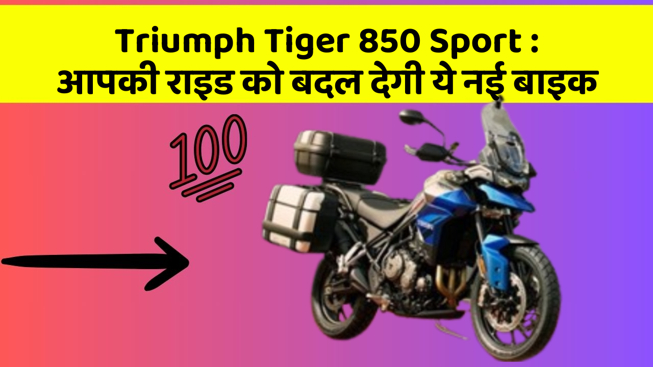 Triumph Tiger 850 Sport: आपकी राइड को बदल देगी ये नई बाइक