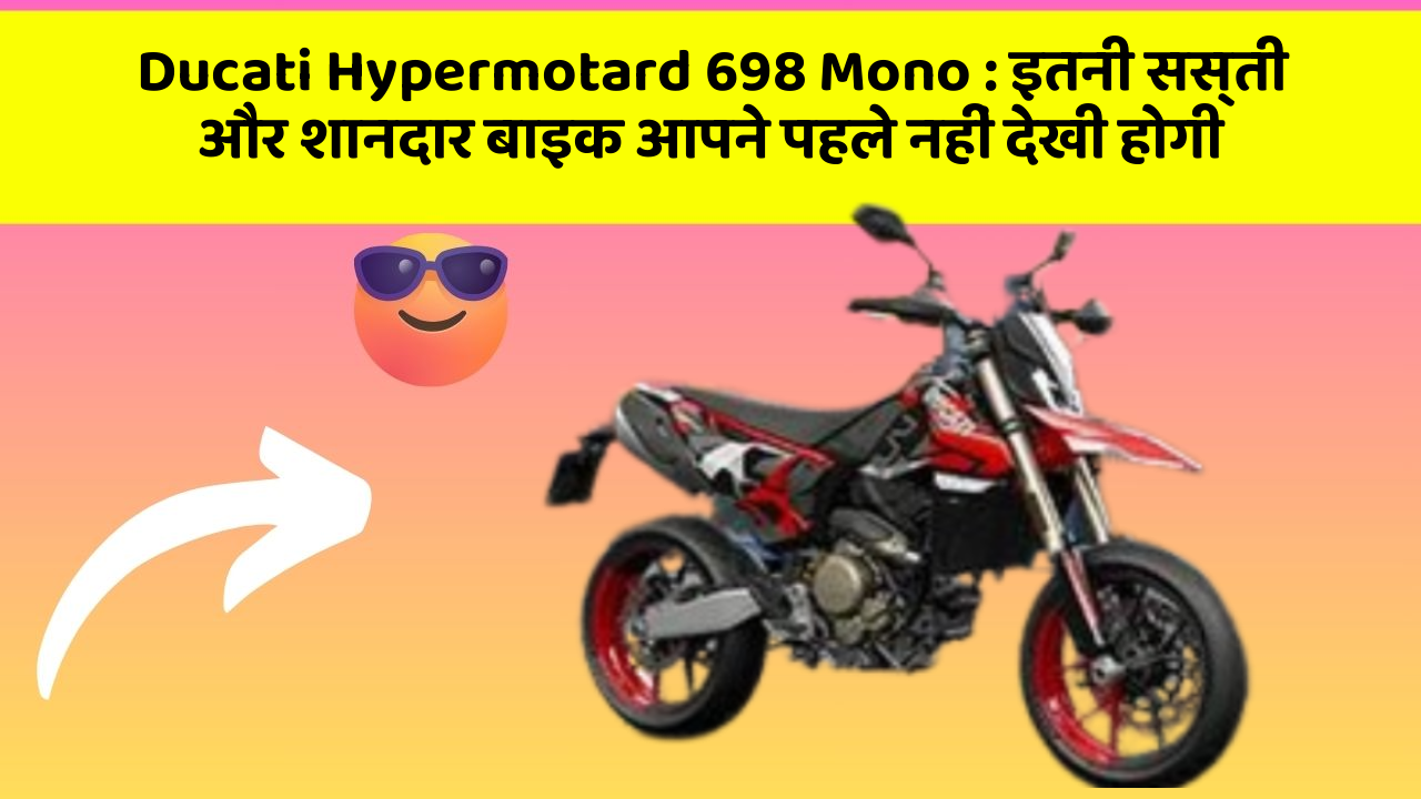 Ducati Hypermotard 698 Mono: इतनी सस्ती और शानदार बाइक आपने पहले नहीं देखी होगी