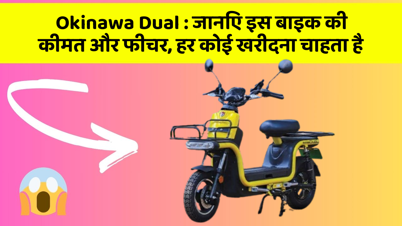 Okinawa Dual: जानिए इस बाइक की कीमत और फीचर, हर कोई खरीदना चाहता है