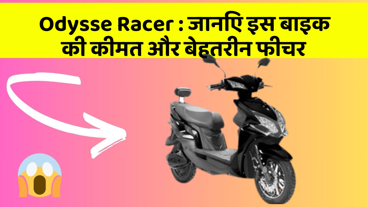 Odysse Racer : जानिए इस बाइक की कीमत और बेहतरीन फीचर
