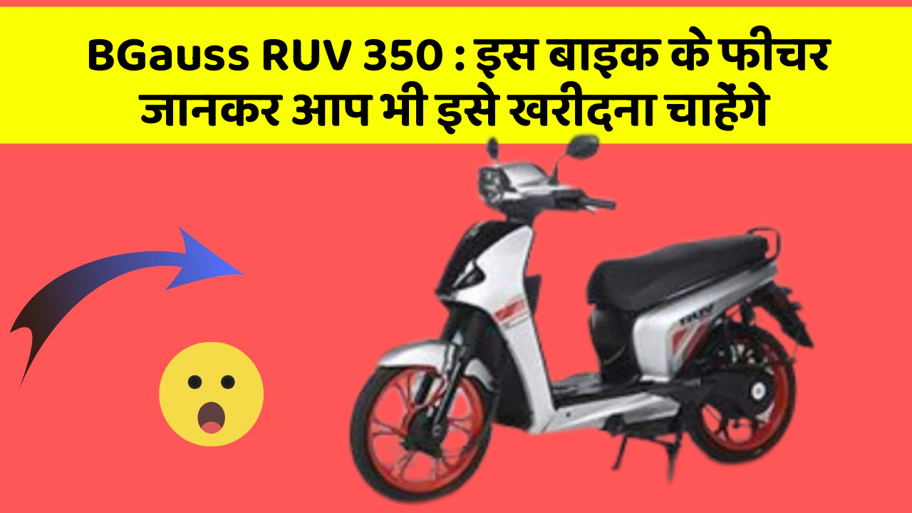 BGauss RUV 350:इस बाइक के फीचर जानकर आप भी इसे खरीदना चाहेंगे
