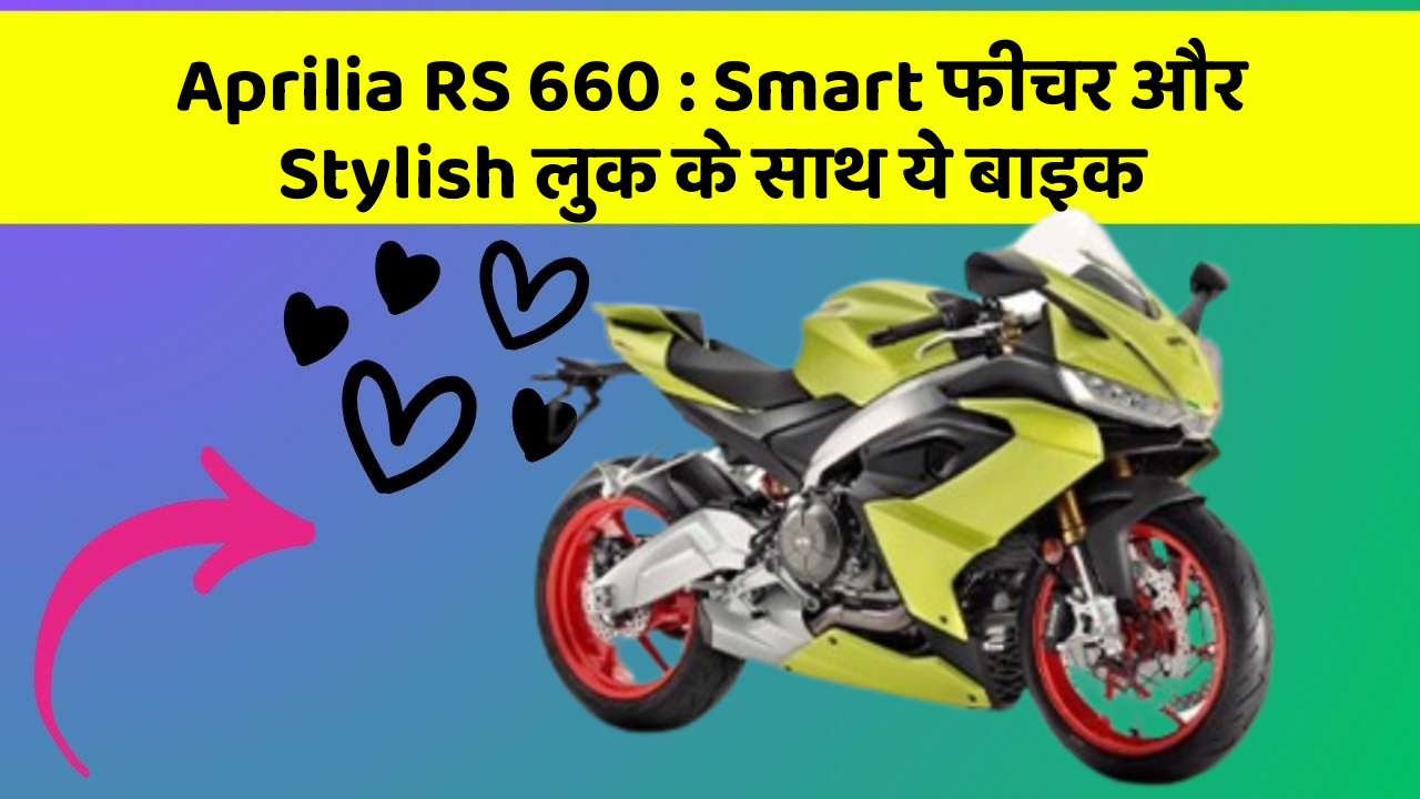 Aprilia RS 660: Smart फीचर और Stylish लुक के साथ ये बाइक
