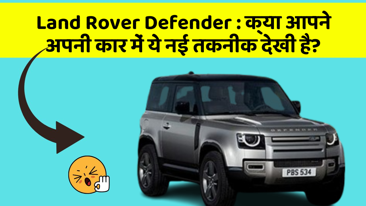 Land Rover Defender : क्या आपने अपनी कार में ये नई तकनीक देखी है?