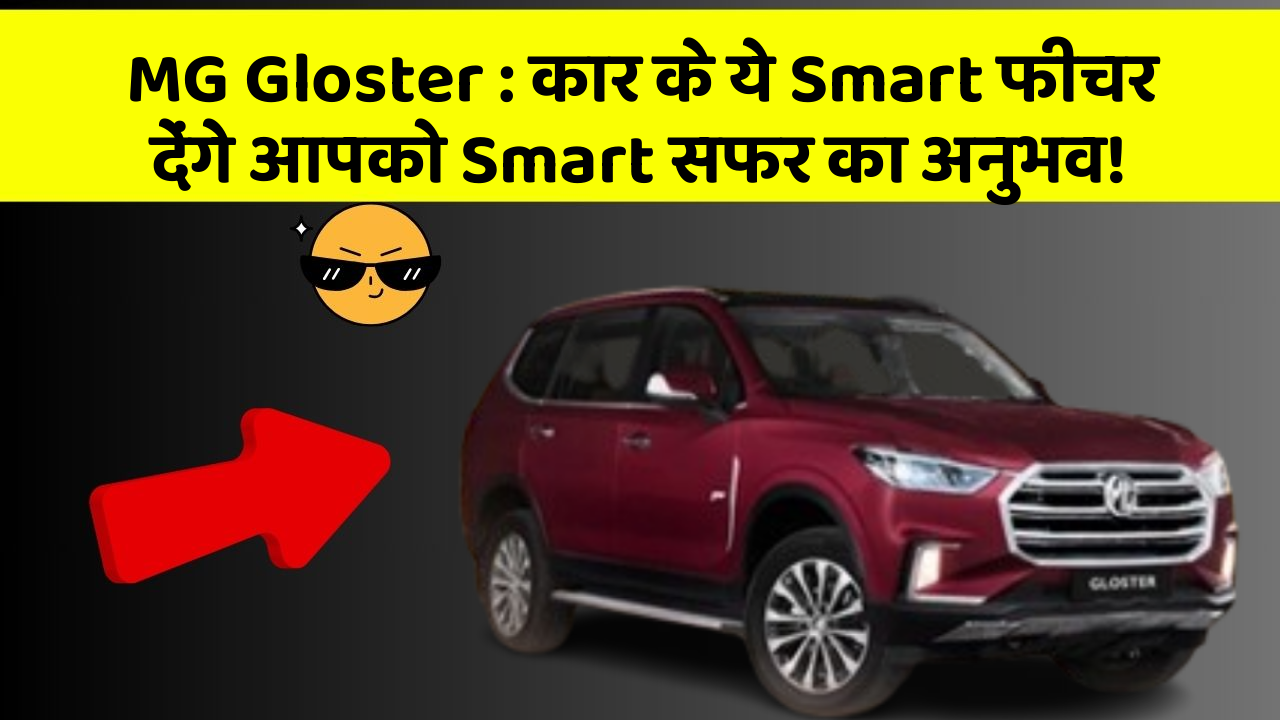 MG Gloster: कार के ये Smart फीचर देंगे आपको Smart सफर का अनुभव!