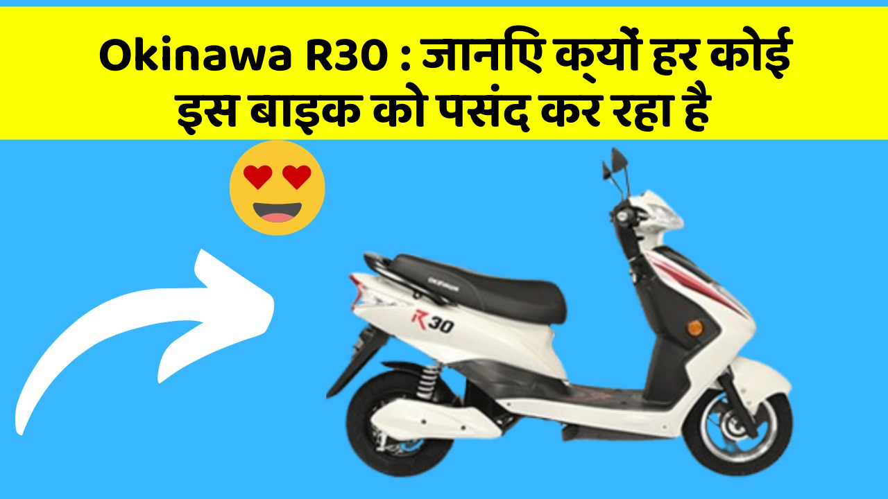 Okinawa R30 : जानिए क्यों हर कोई इस बाइक को पसंद कर रहा है