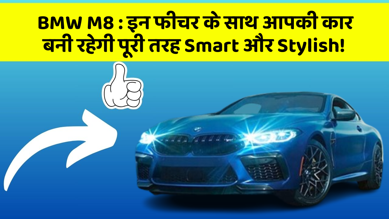 BMW M8: इन फीचर के साथ आपकी कार बनी रहेगी पूरी तरह Smart और Stylish!