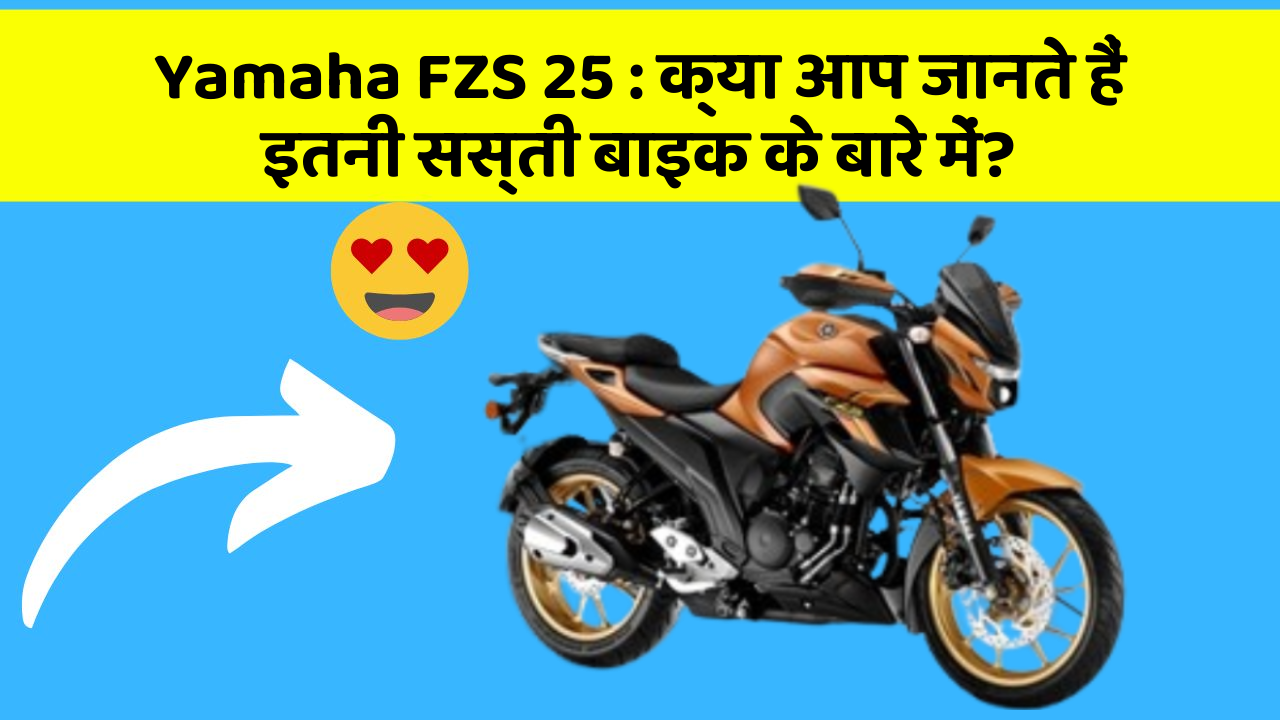 Yamaha FZS 25: क्या आप जानते हैं इतनी सस्ती बाइक के बारे में?