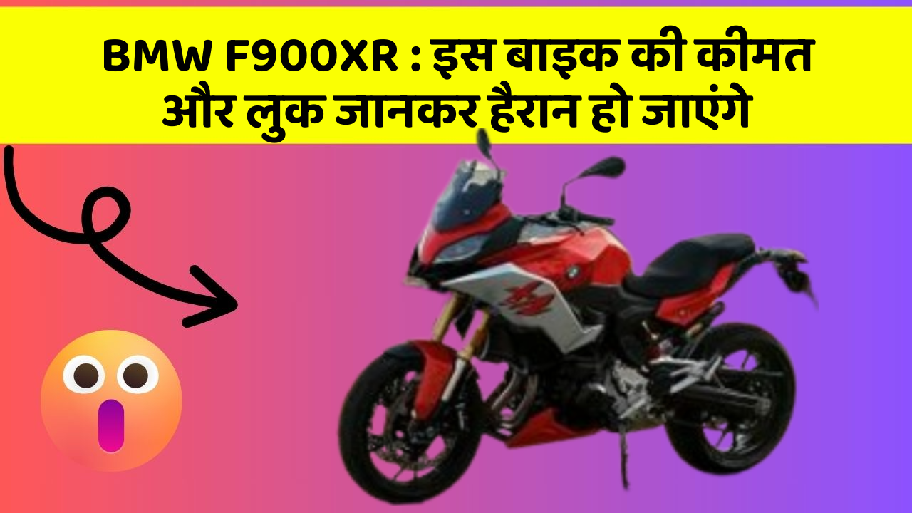 BMW F900XR : इस बाइक की कीमत और लुक जानकर हैरान हो जाएंगे