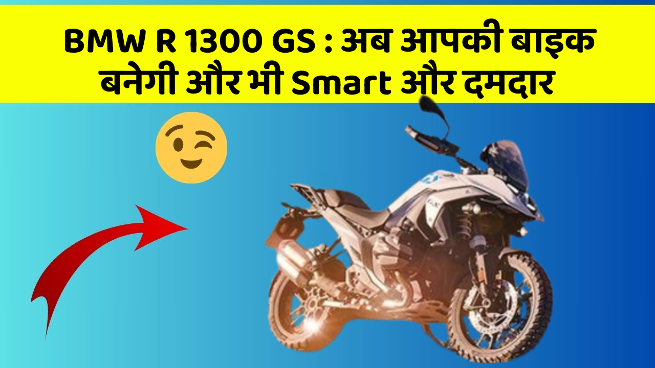 BMW R 1300 GS: अब आपकी बाइक बनेगी और भी Smart और दमदार