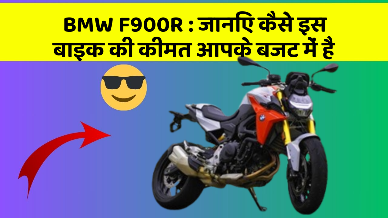BMW F900R: जानिए कैसे इस बाइक की कीमत आपके बजट में है