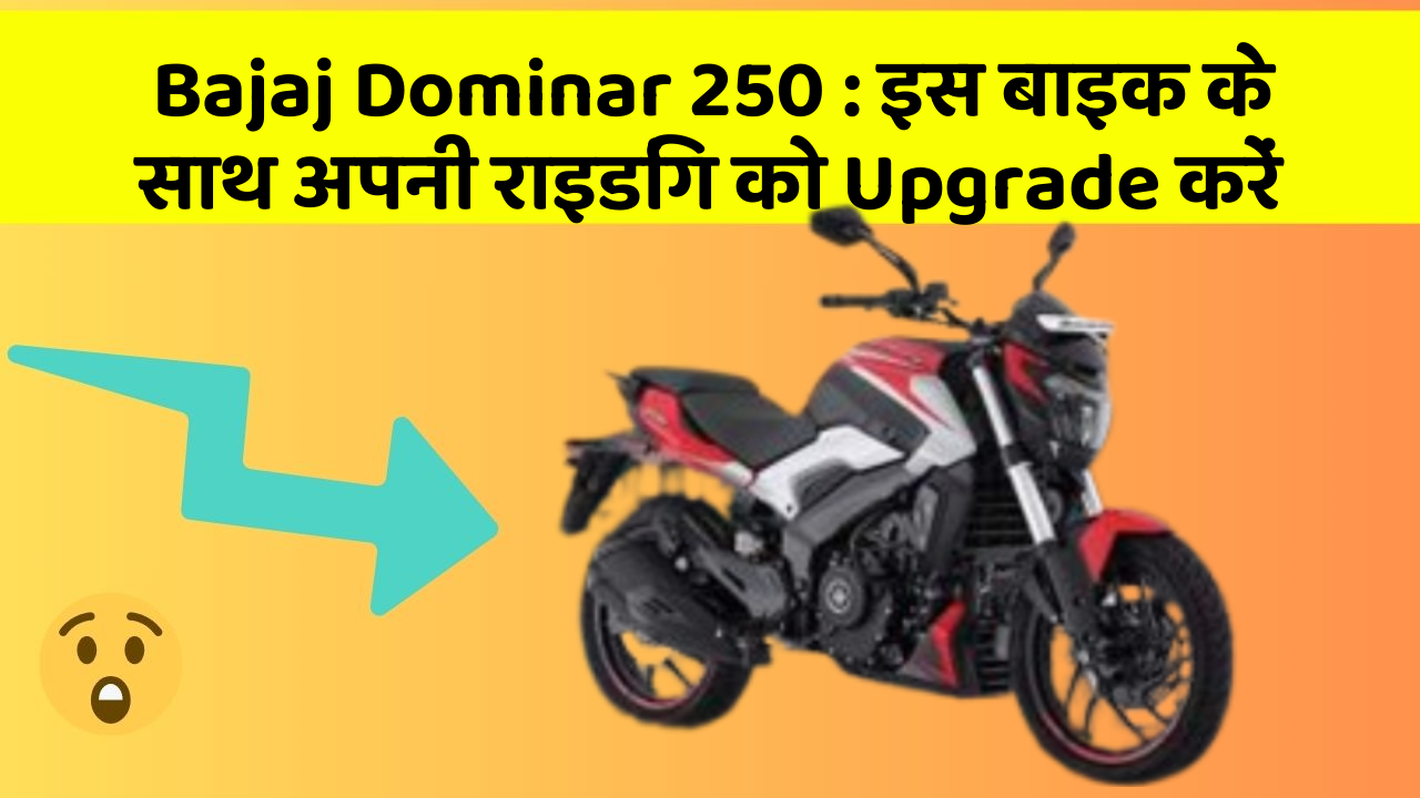 Bajaj Dominar 250 : इस बाइक के साथ अपनी राइडिंग को Upgrade करें