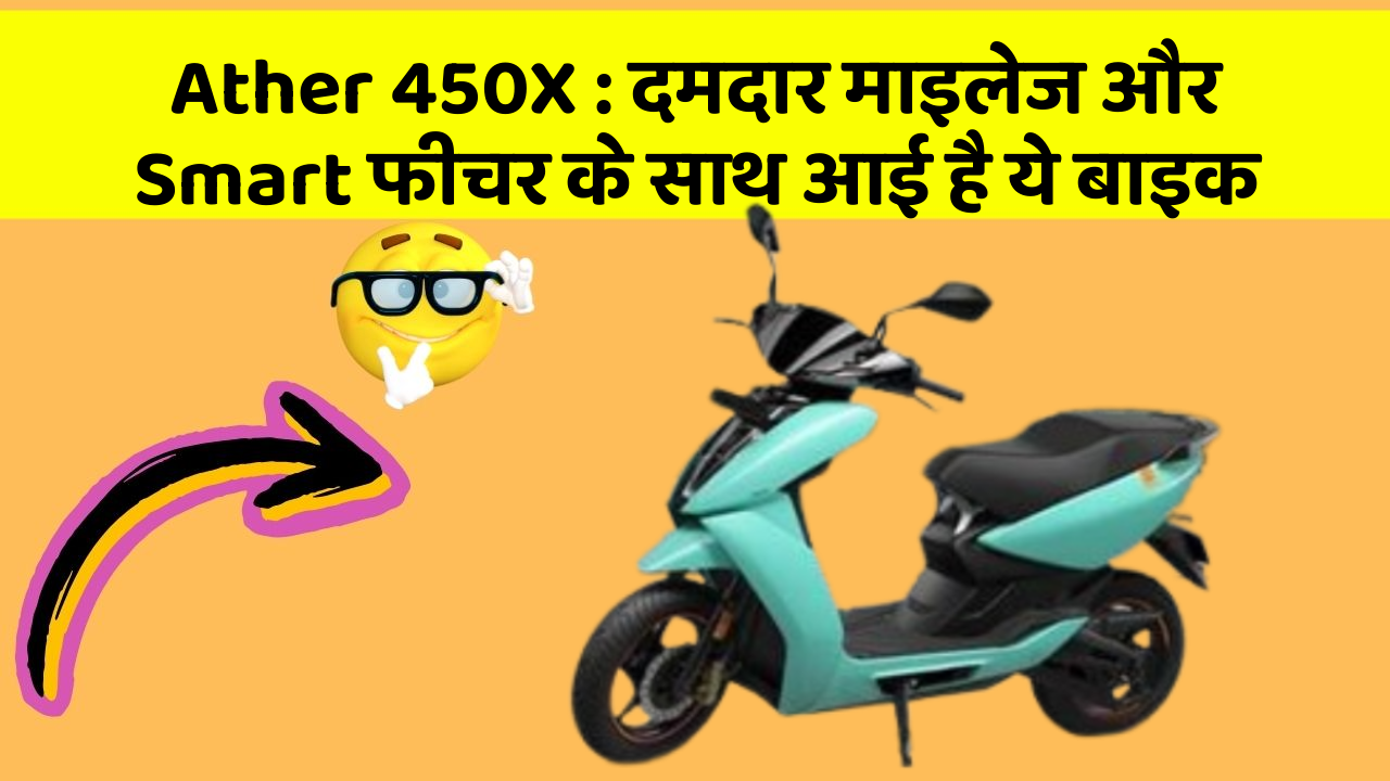 Ather 450X : दमदार माइलेज और Smart फीचर के साथ आई है ये बाइक