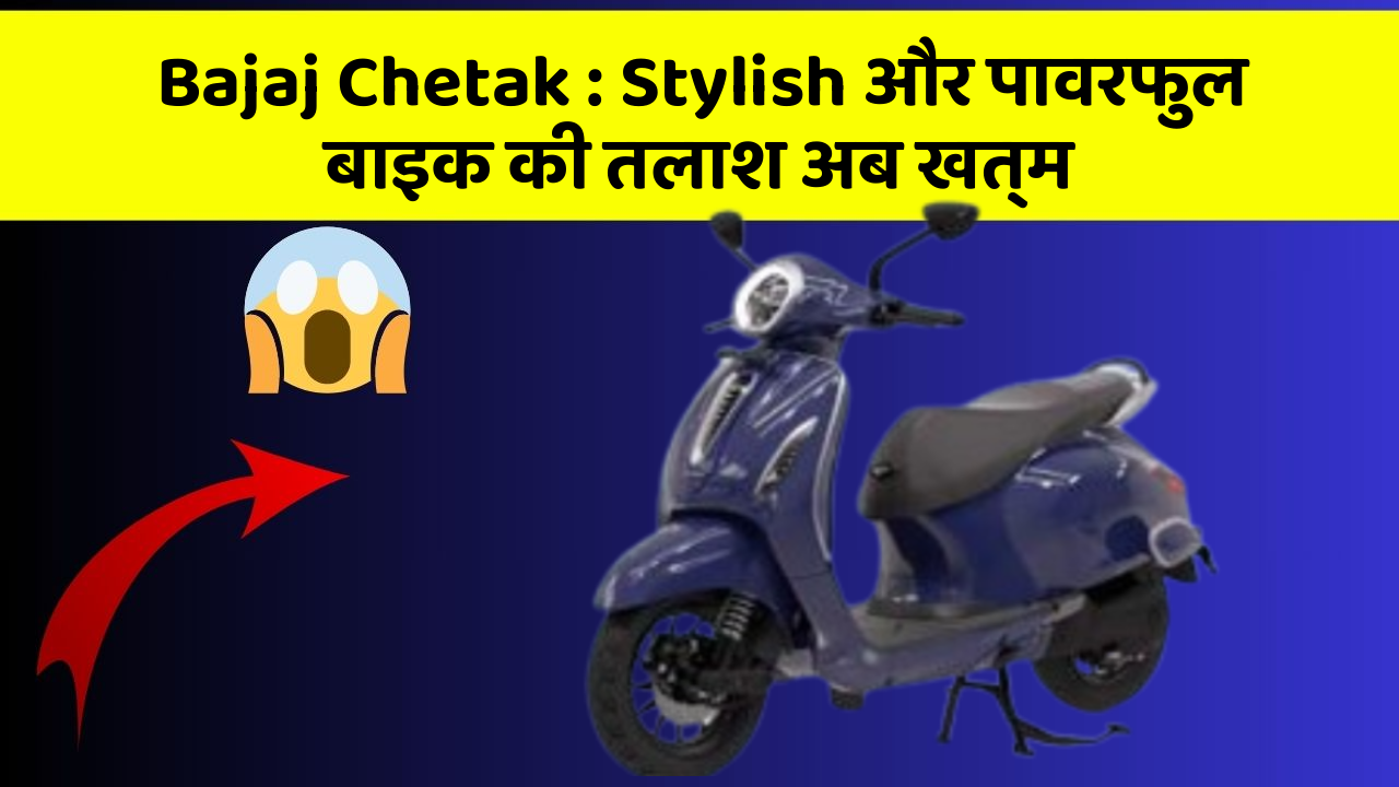 Bajaj Chetak: Stylish और पावरफुल बाइक की तलाश अब खत्म