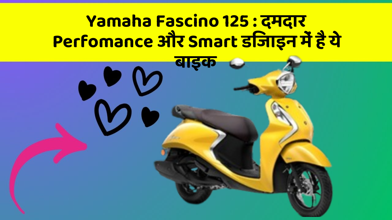 Yamaha Fascino 125: दमदार Perfomance और Smart डिजाइन में है ये बाइक