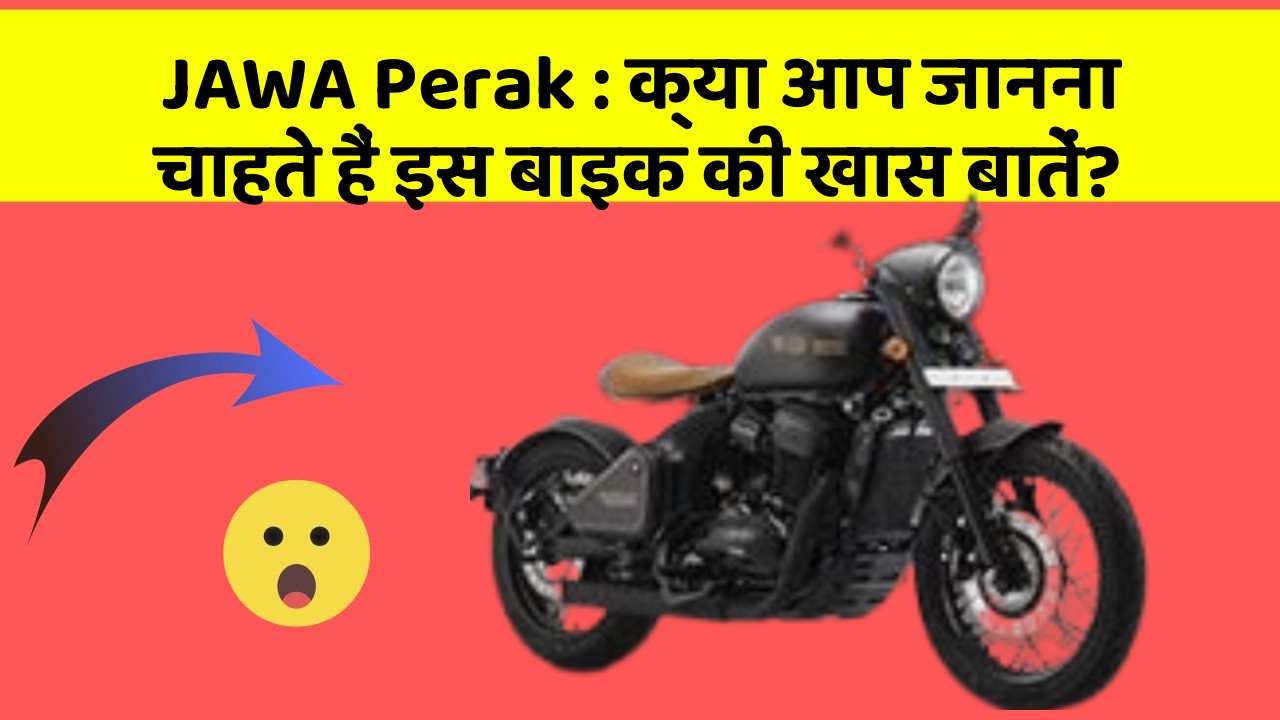 JAWA Perak : क्या आप जानना चाहते हैं इस बाइक की खास बातें?