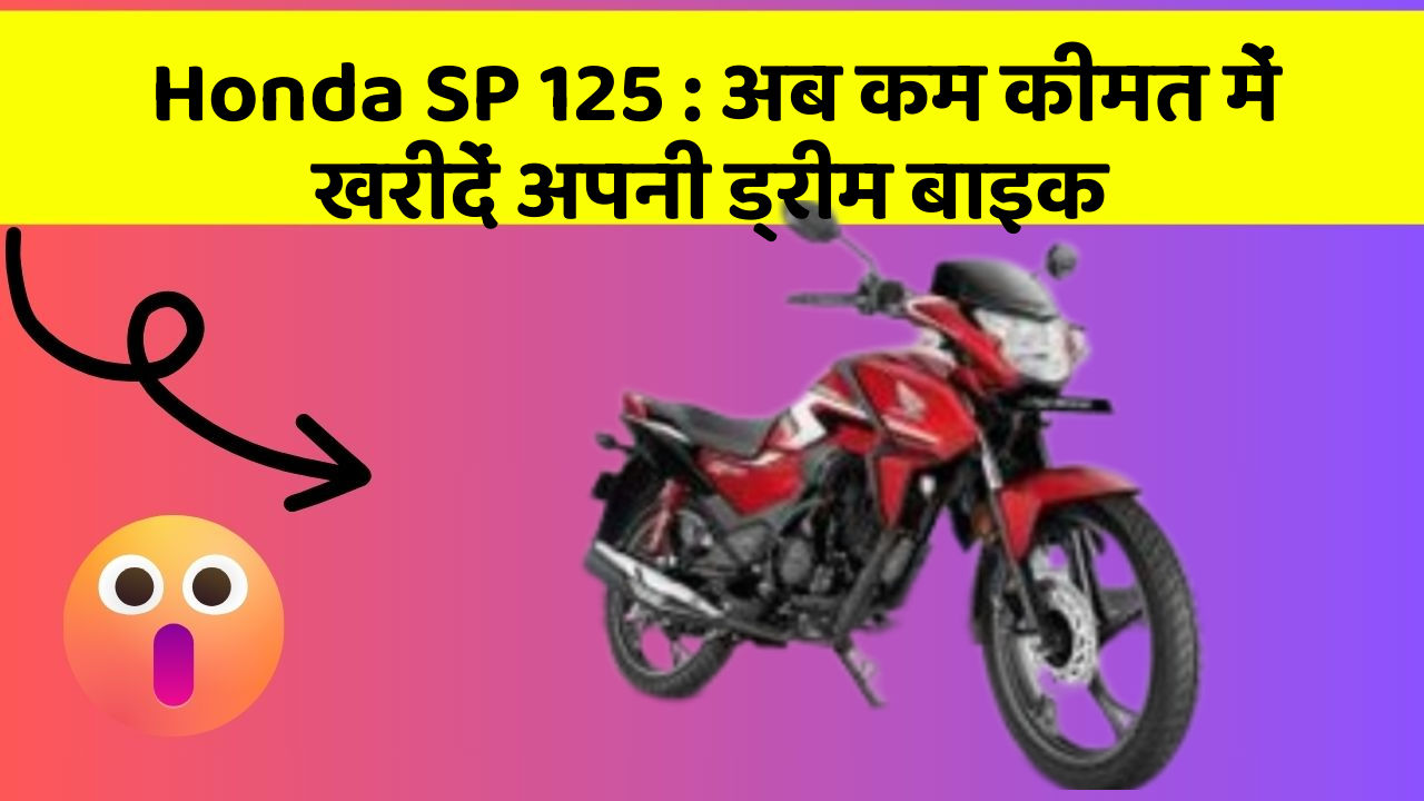 Honda SP 125: अब कम कीमत में खरीदें अपनी ड्रीम बाइक