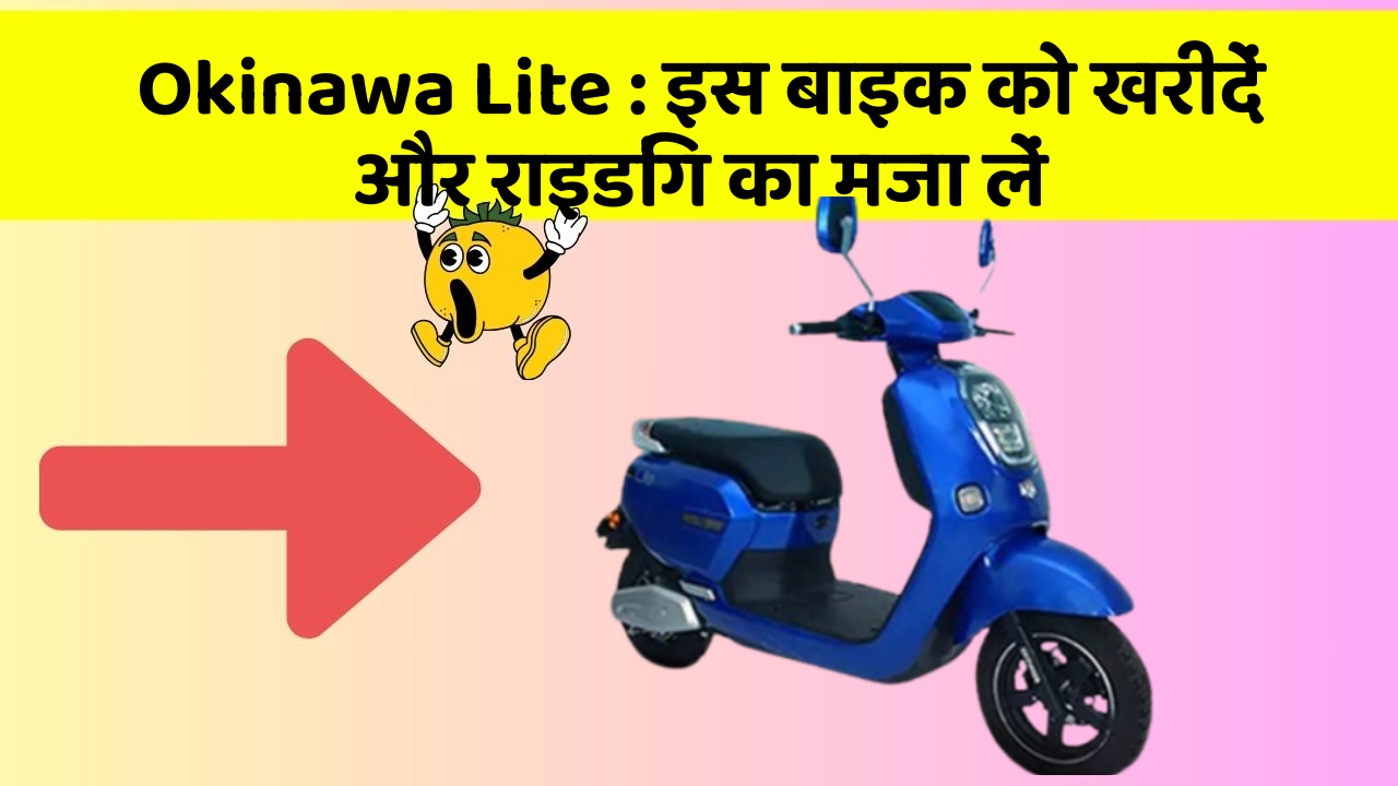 Okinawa Lite : इस बाइक को खरीदें और राइडिंग का मजा लें