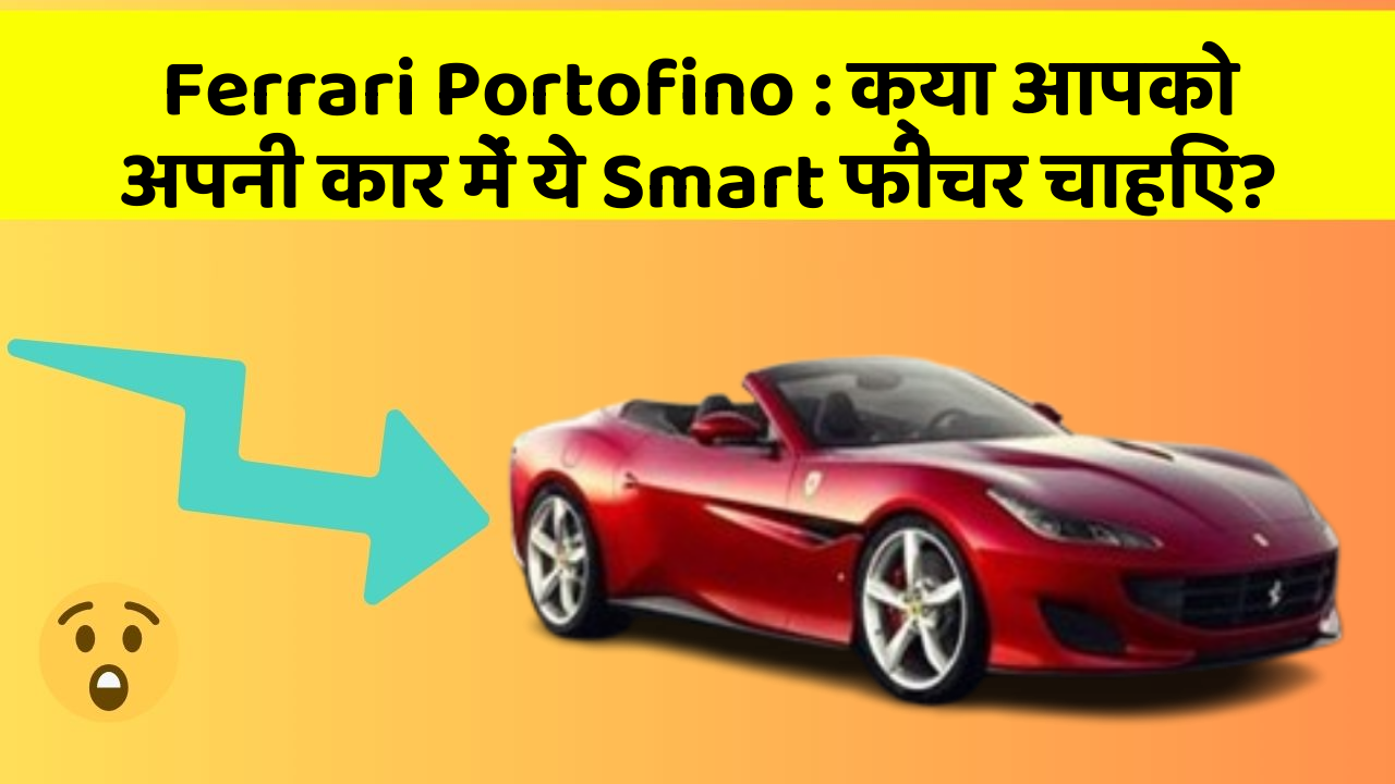 Ferrari Portofino: क्या आपको अपनी कार में ये Smart फीचर चाहिए?