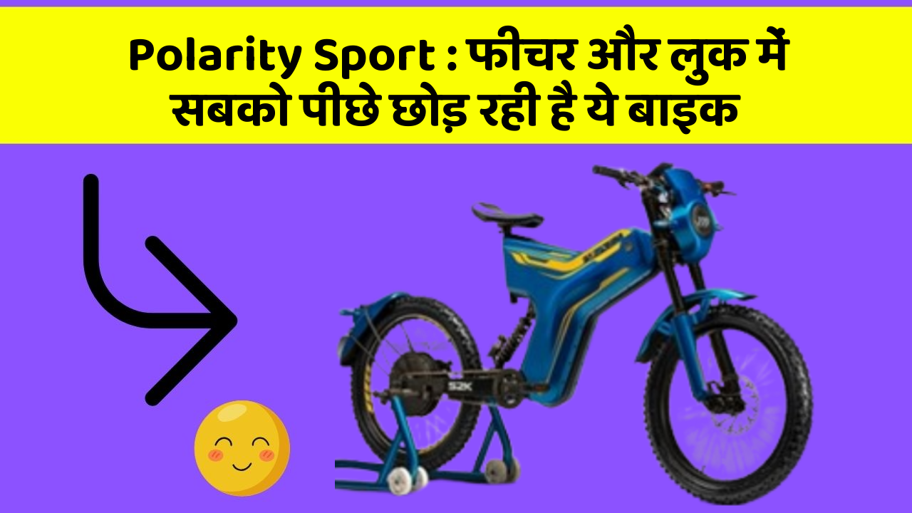 Polarity Sport: फीचर और लुक में सबको पीछे छोड़ रही है ये बाइक