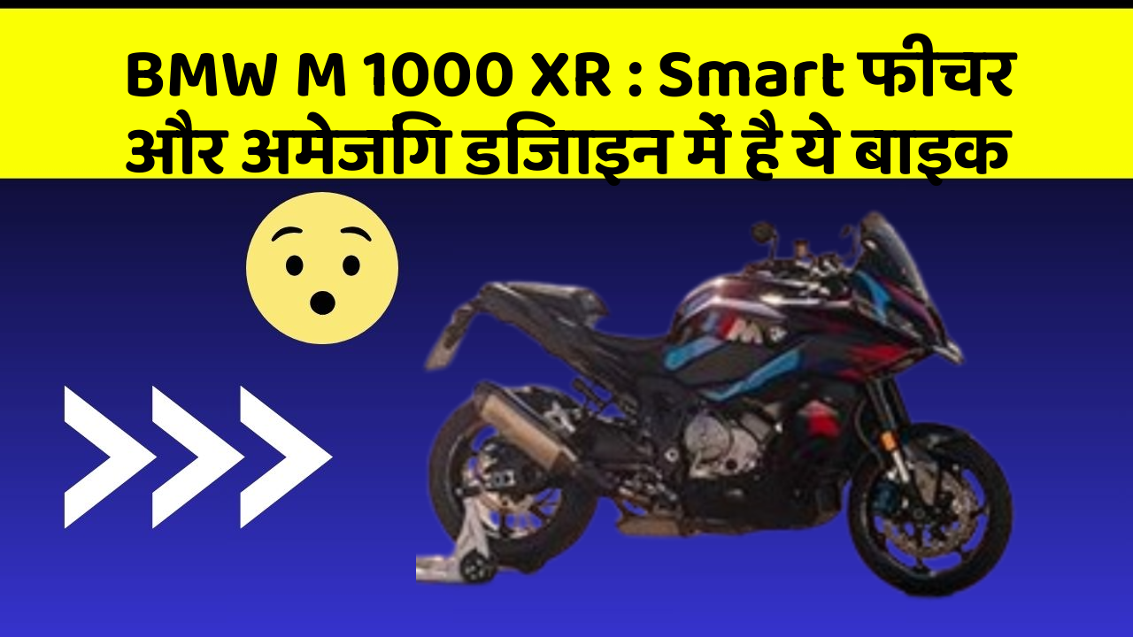 BMW M 1000 XR: Smart फीचर और अमेजिंग डिजाइन में है ये बाइक