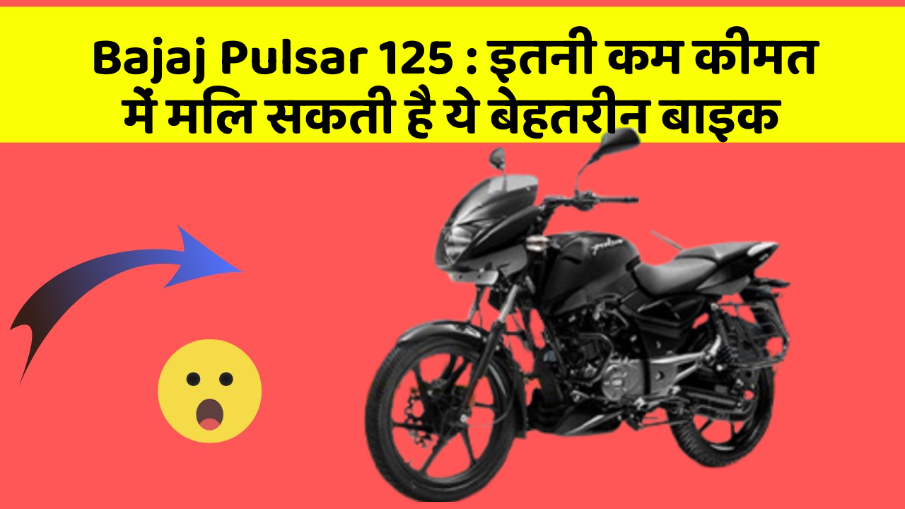 Bajaj Pulsar 125 : इतनी कम कीमत में मिल सकती है ये बेहतरीन बाइक