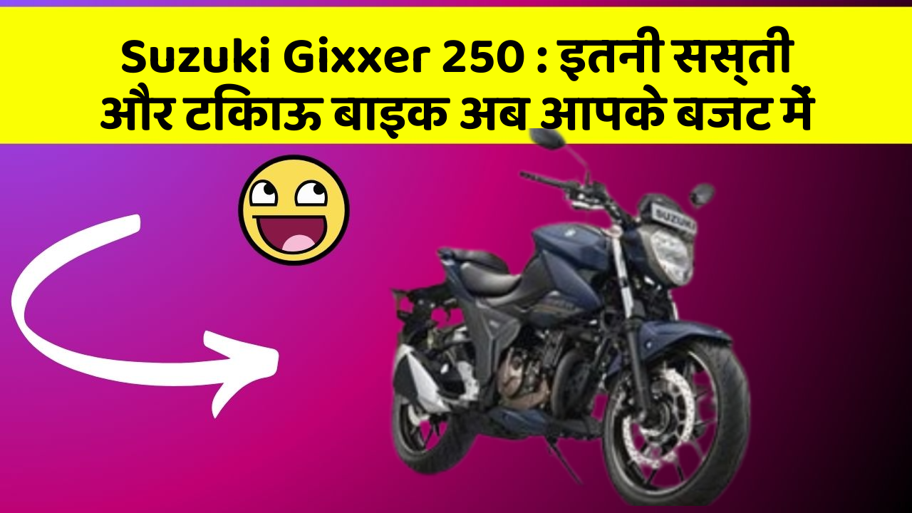 Suzuki Gixxer 250 : इतनी सस्ती और टिकाऊ बाइक अब आपके बजट में