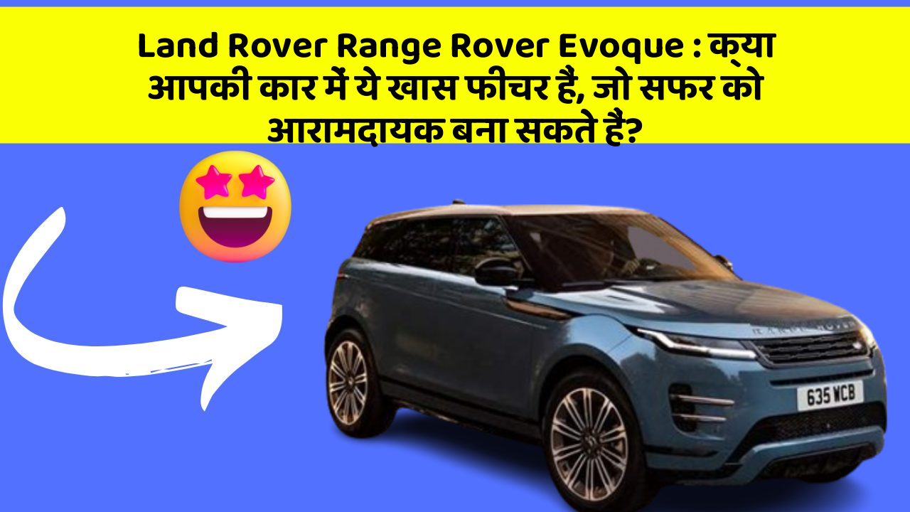 Land Rover Range Rover Evoque: क्या आपकी कार में ये खास फीचर हैं, जो सफर को आरामदायक बना सकते हैं?