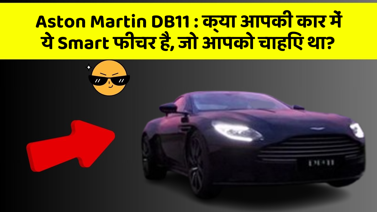 Aston Martin DB11: क्या आपकी कार में ये Smart फीचर है, जो आपको चाहिए था?