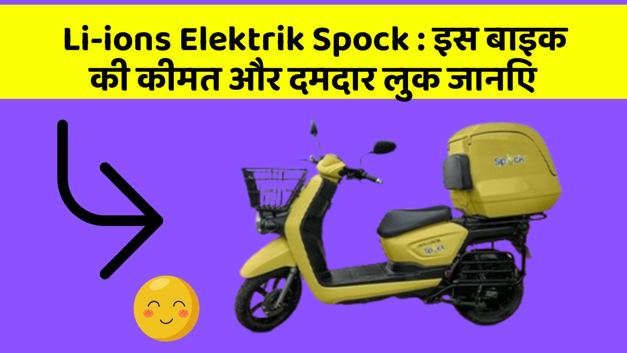 Li-ions Elektrik Spock: इस बाइक की कीमत और दमदार लुक जानिए