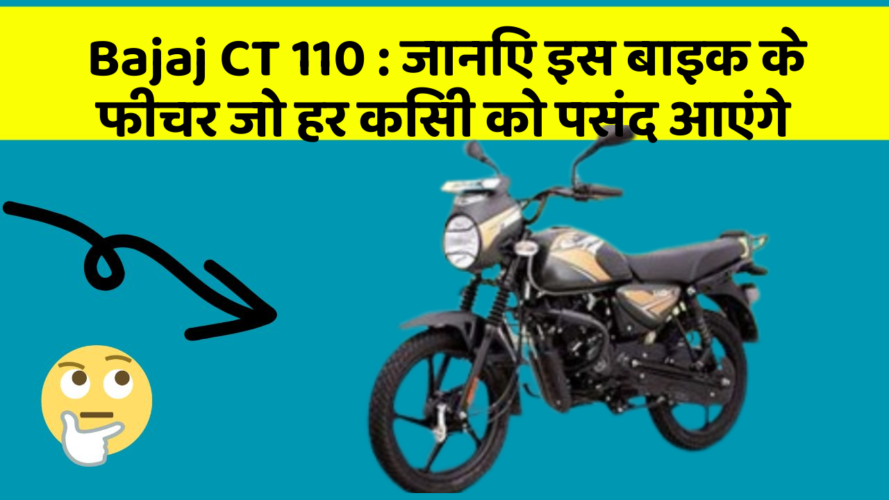 Bajaj CT 110: जानिए इस बाइक के फीचर जो हर किसी को पसंद आएंगे