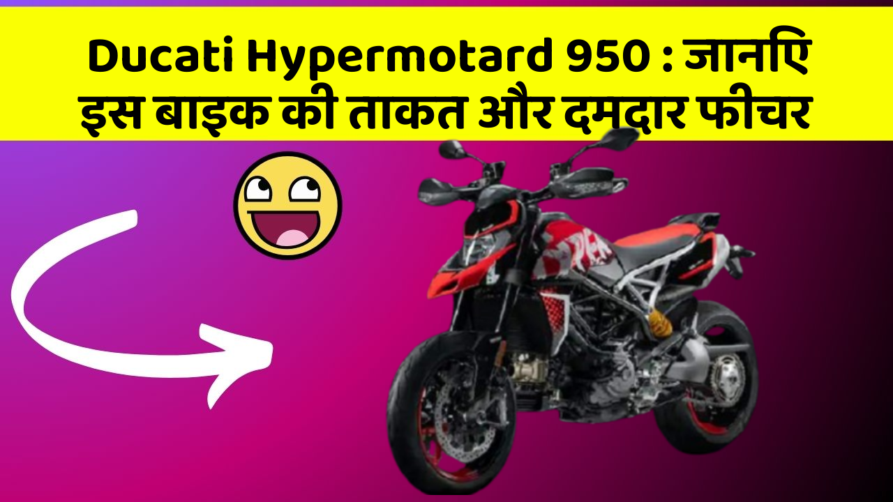 Ducati Hypermotard 950: जानिए इस बाइक की ताकत और दमदार फीचर