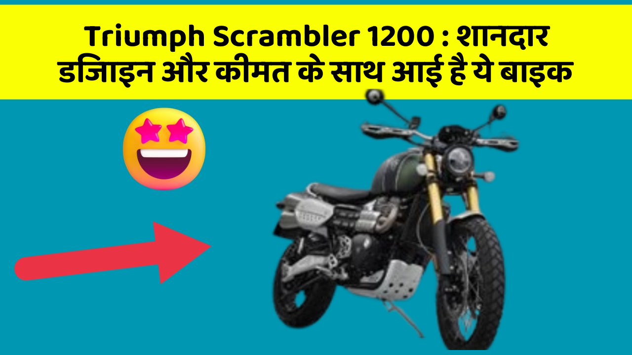 Triumph Scrambler 1200 : शानदार डिजाइन और कीमत के साथ आई है ये बाइक