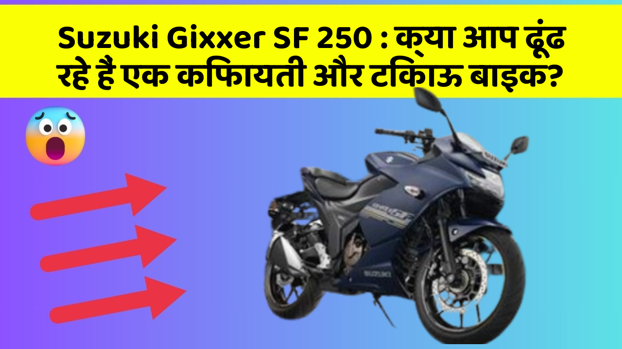 Suzuki Gixxer SF 250: क्या आप ढूंढ रहे हैं एक किफायती और टिकाऊ बाइक?