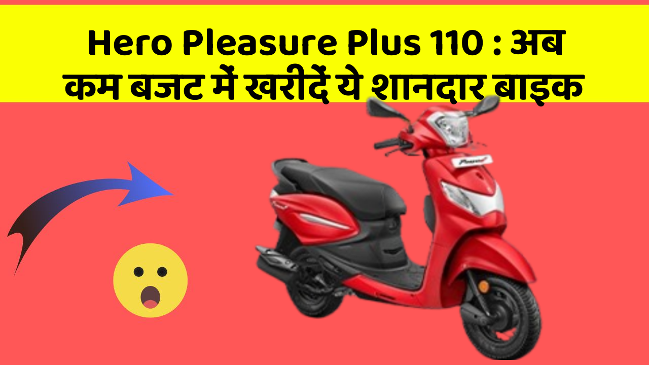 Hero Pleasure Plus 110: अब कम बजट में खरीदें ये शानदार बाइक