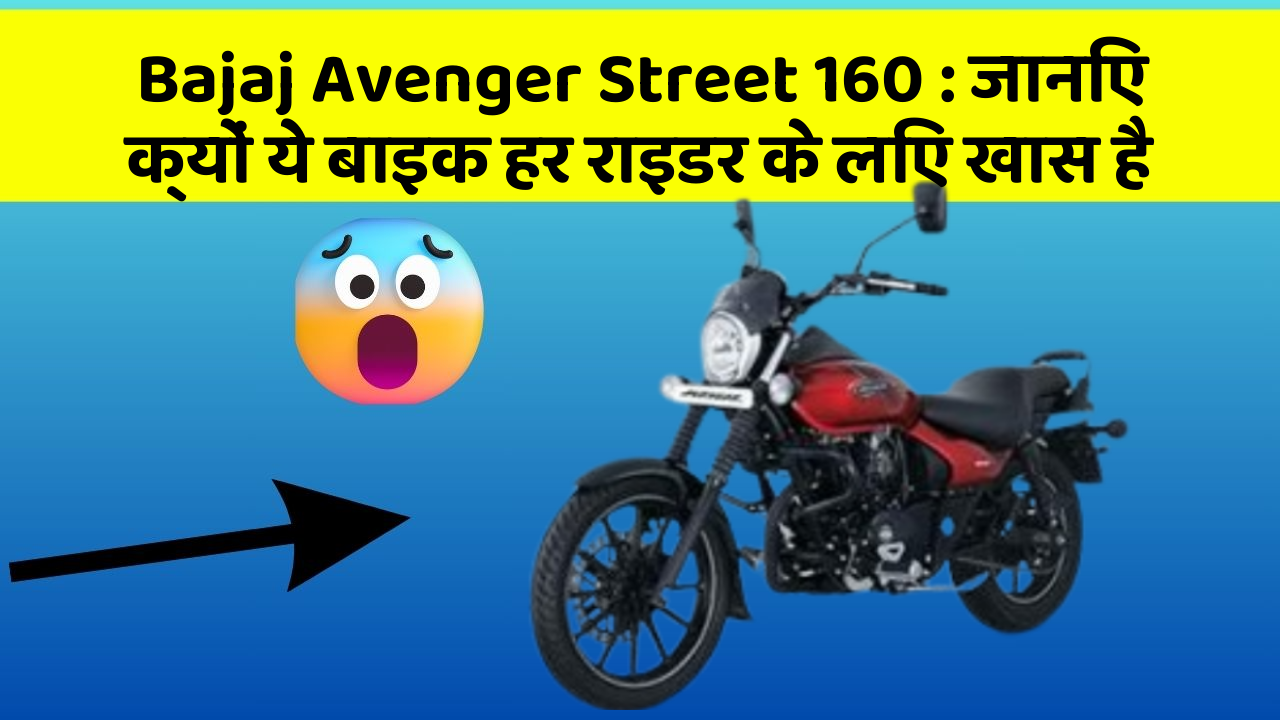 Bajaj Avenger Street 160: जानिए क्यों ये बाइक हर राइडर के लिए खास है