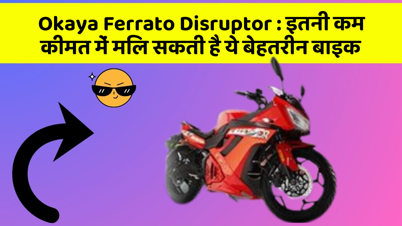 Okaya Ferrato Disruptor: इतनी कम कीमत में मिल सकती है ये बेहतरीन बाइक
