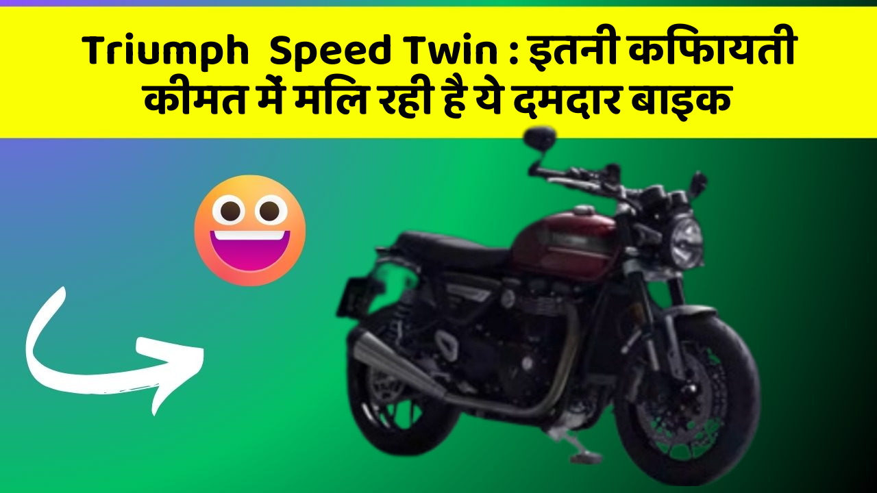 Triumph  Speed Twin : इतनी किफायती कीमत में मिल रही है ये दमदार बाइक