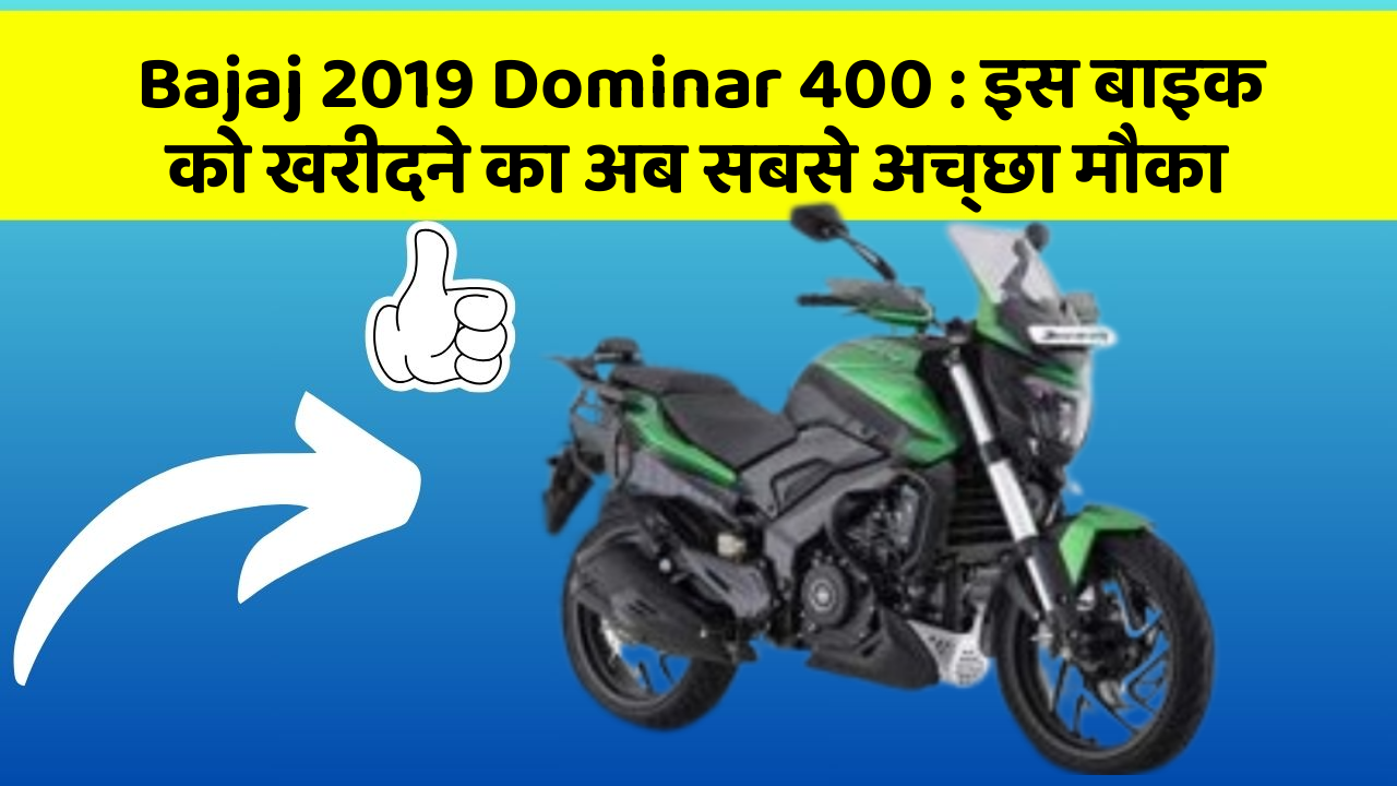 Bajaj 2019 Dominar 400: इस बाइक को खरीदने का अब सबसे अच्छा मौका