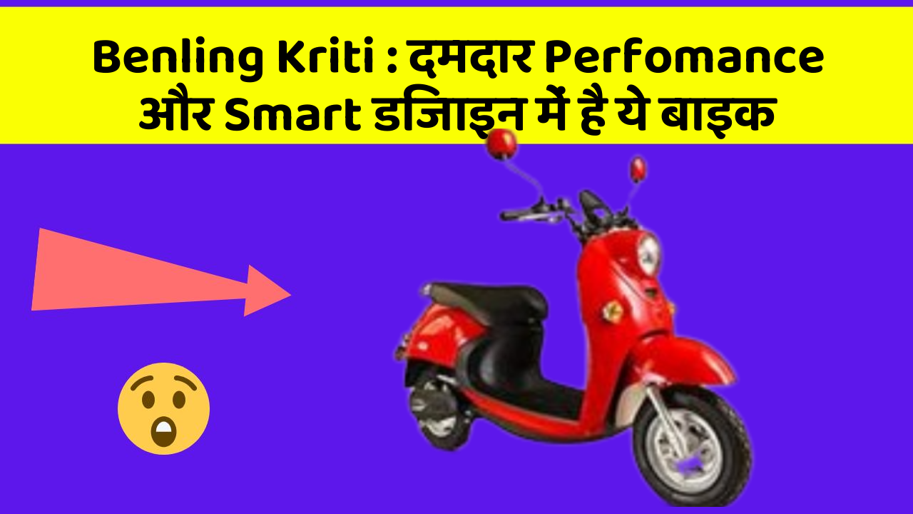 Benling Kriti: दमदार Perfomance और Smart डिजाइन में है ये बाइक