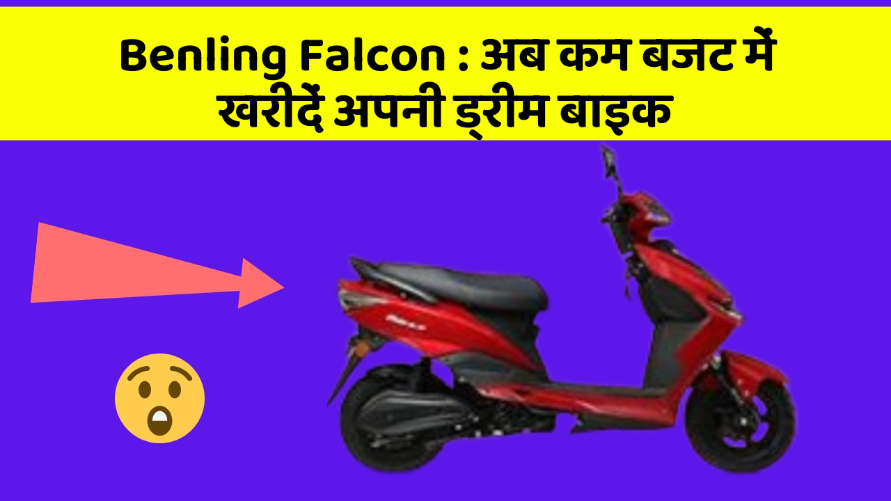 Benling Falcon : अब कम बजट में खरीदें अपनी ड्रीम बाइक