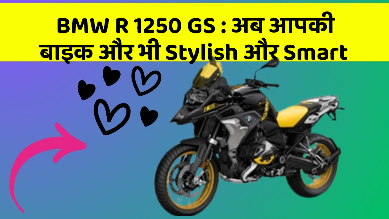 BMW R 1250 GS: अब आपकी बाइक और भी Stylish और Smart