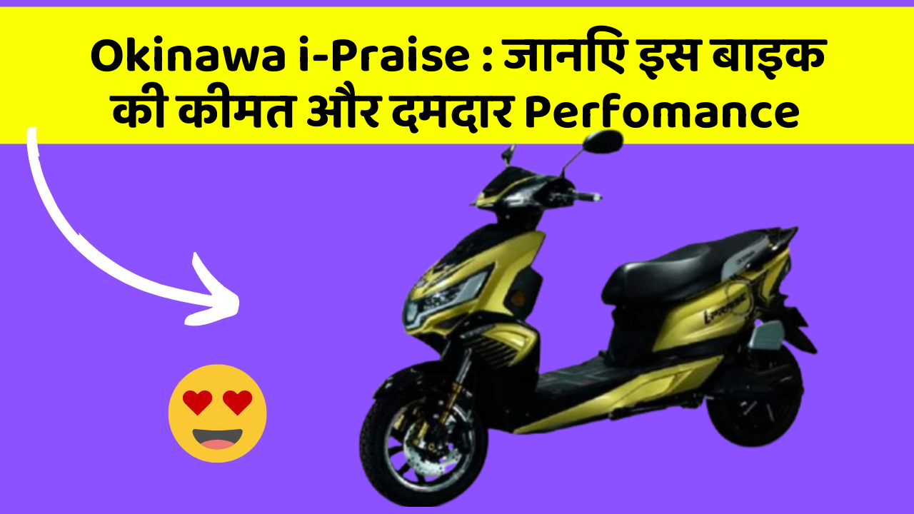 Okinawa i-Praise: जानिए इस बाइक की कीमत और दमदार Perfomance