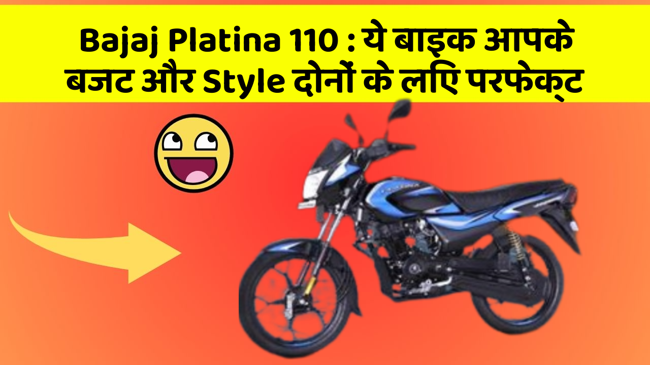 Bajaj Platina 110 : ये बाइक आपके बजट और Style दोनों के लिए परफेक्ट