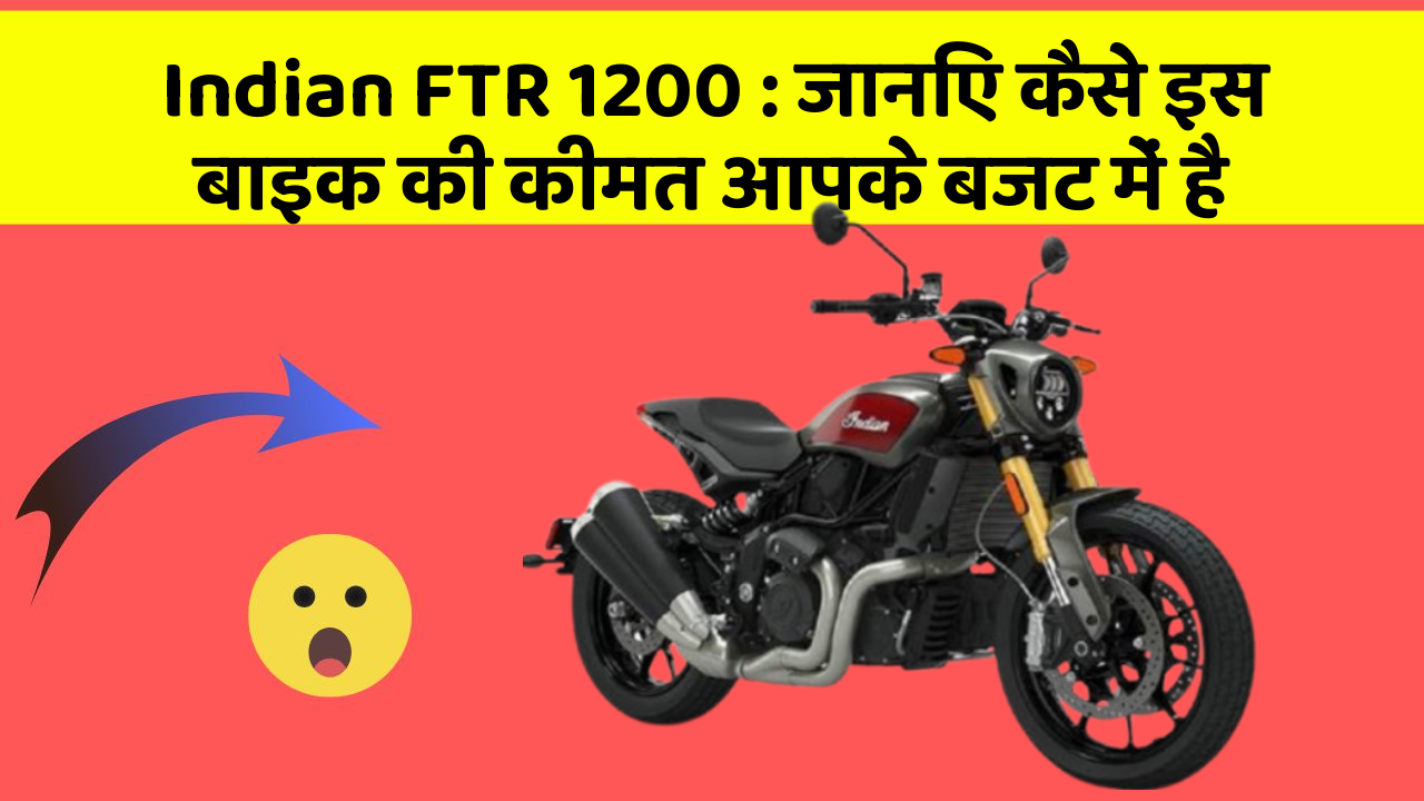 Indian FTR 1200: जानिए कैसे इस बाइक की कीमत आपके बजट में है