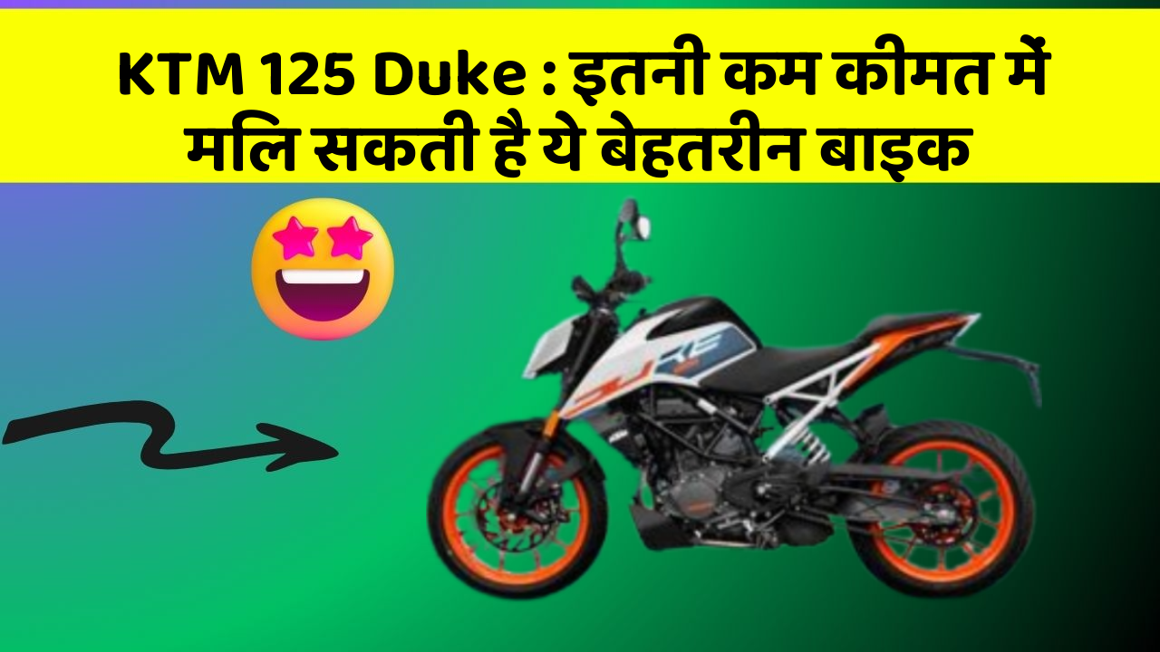 KTM 125 Duke:इतनी कम कीमत में मिल सकती है ये बेहतरीन बाइक