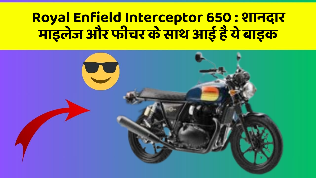 Royal Enfield Interceptor 650: शानदार माइलेज और फीचर के साथ आई है ये बाइक