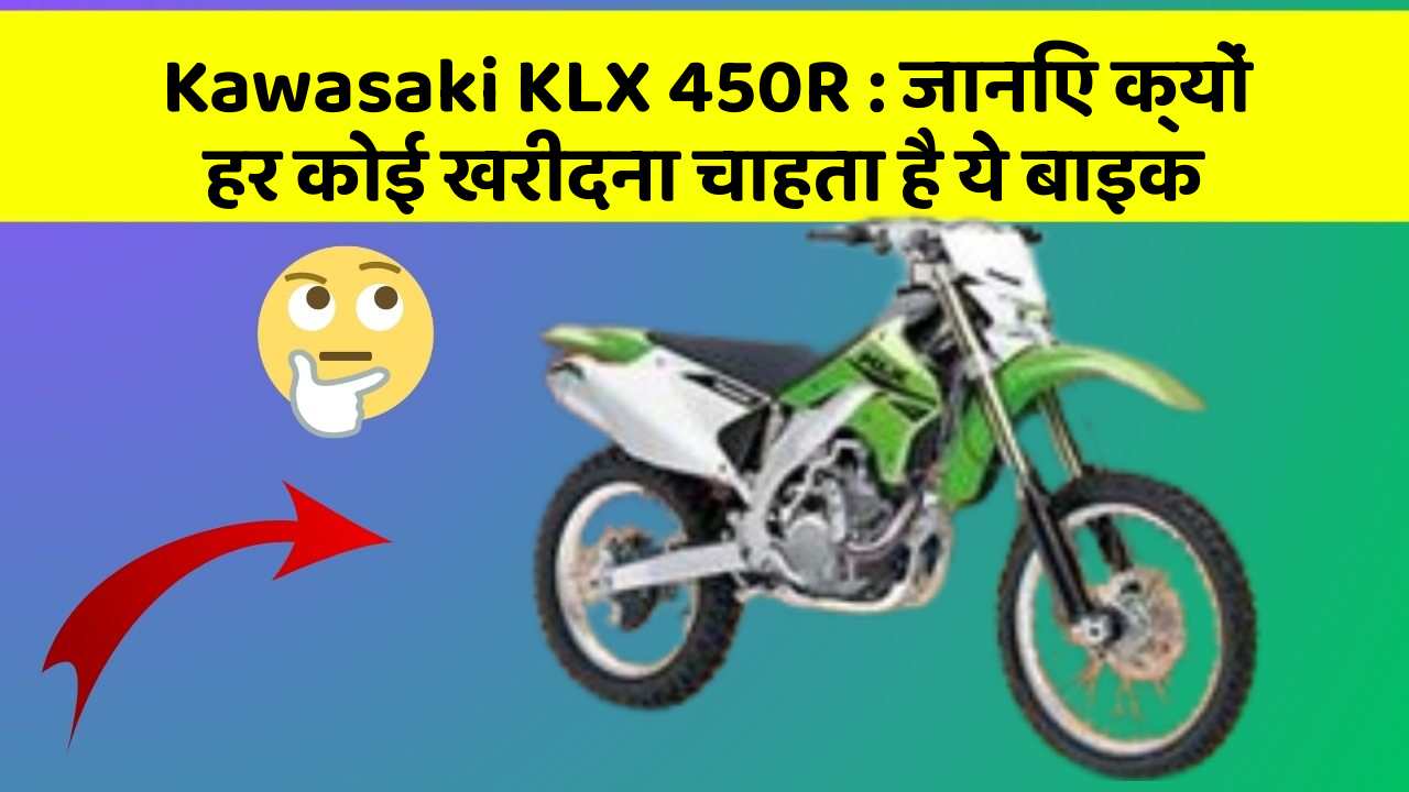 Kawasaki KLX 450R: जानिए क्यों हर कोई खरीदना चाहता है ये बाइक